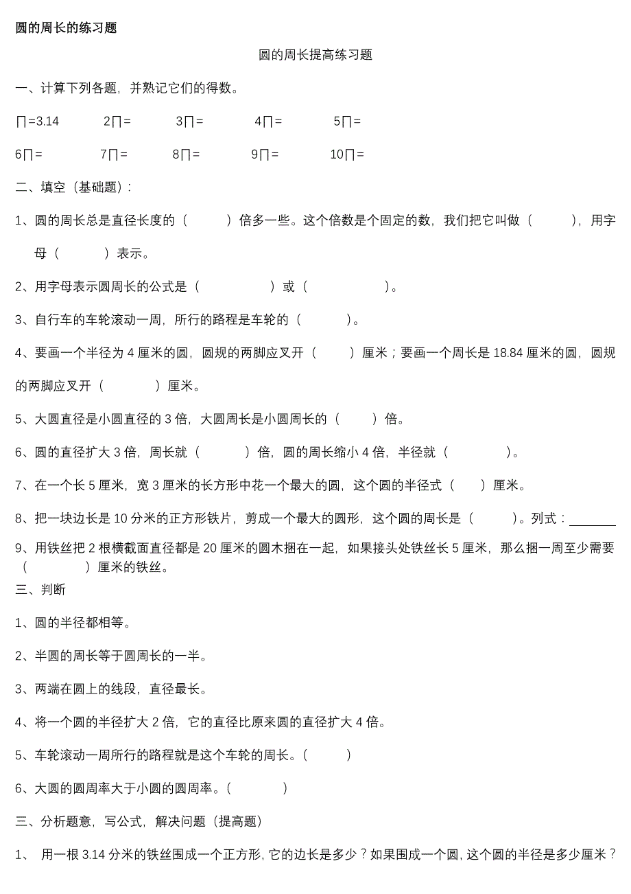 圆的周长的练习题（新-修订）_第1页