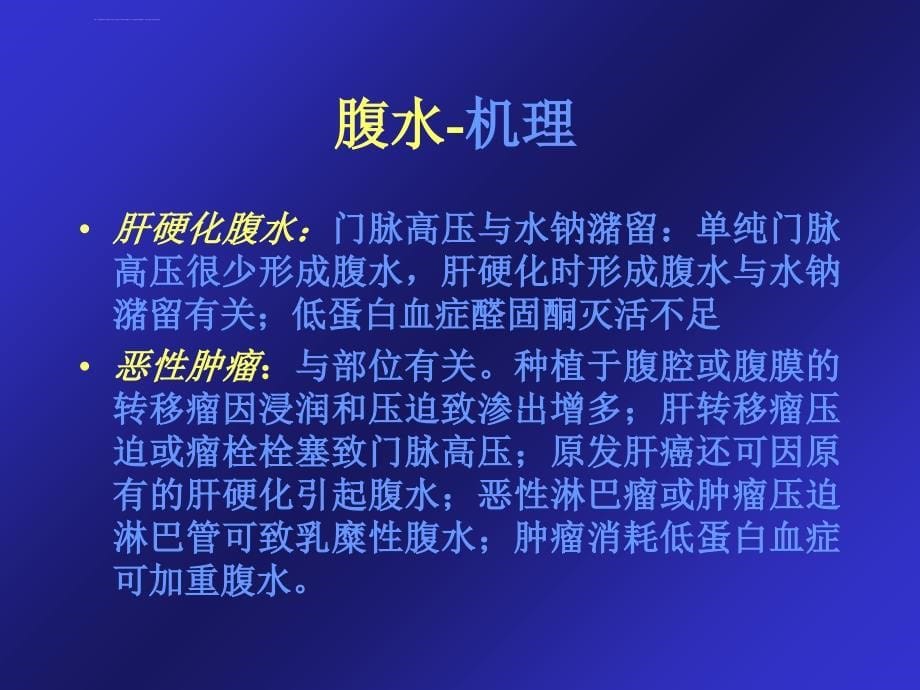 腹水的诊治-指南ppt课件_第5页