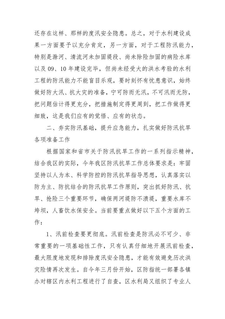 副区长防汛抗旱讲话 防汛抗旱会议讲话_第5页