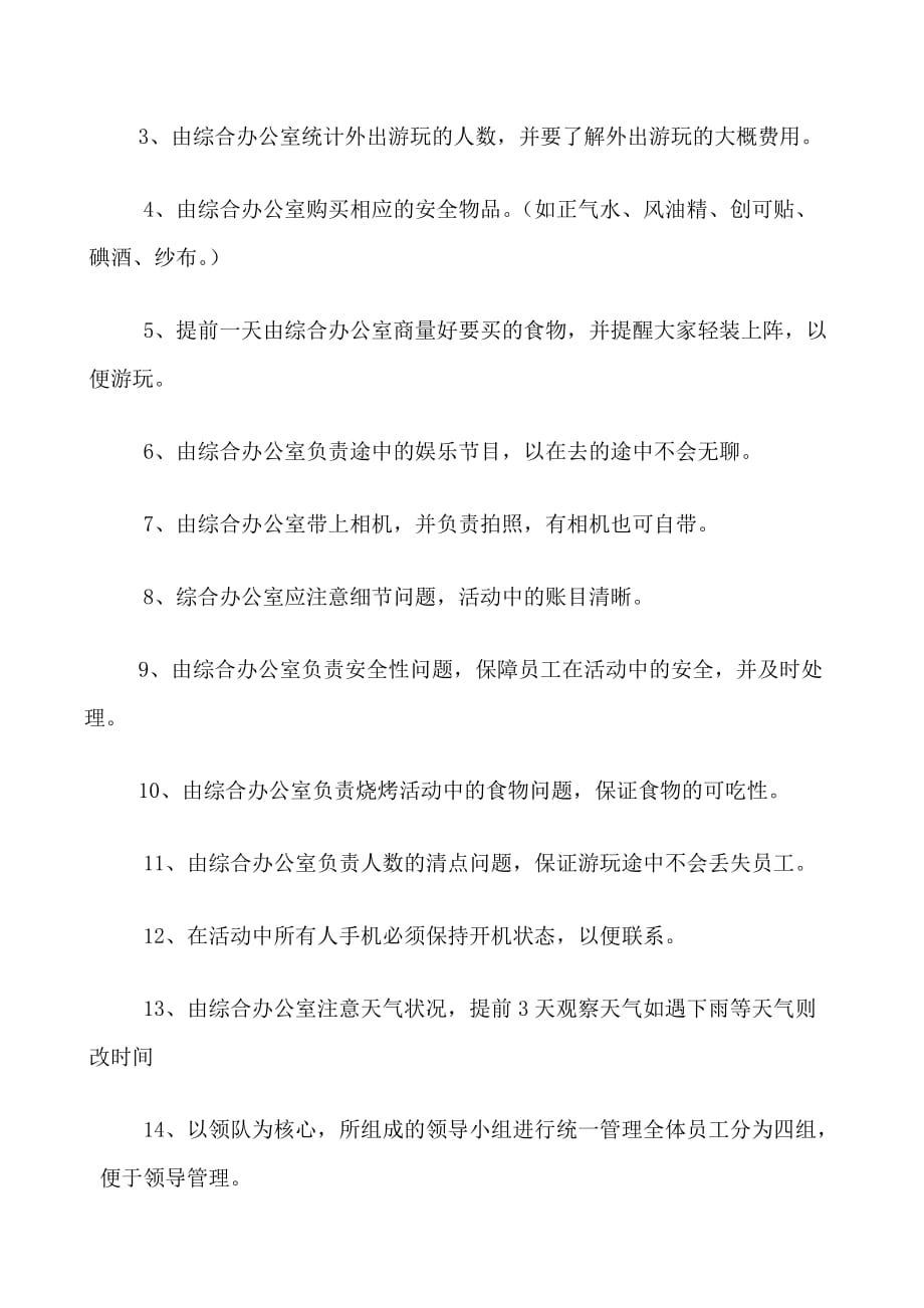 公司活动的策划活动书(范例).doc_第4页