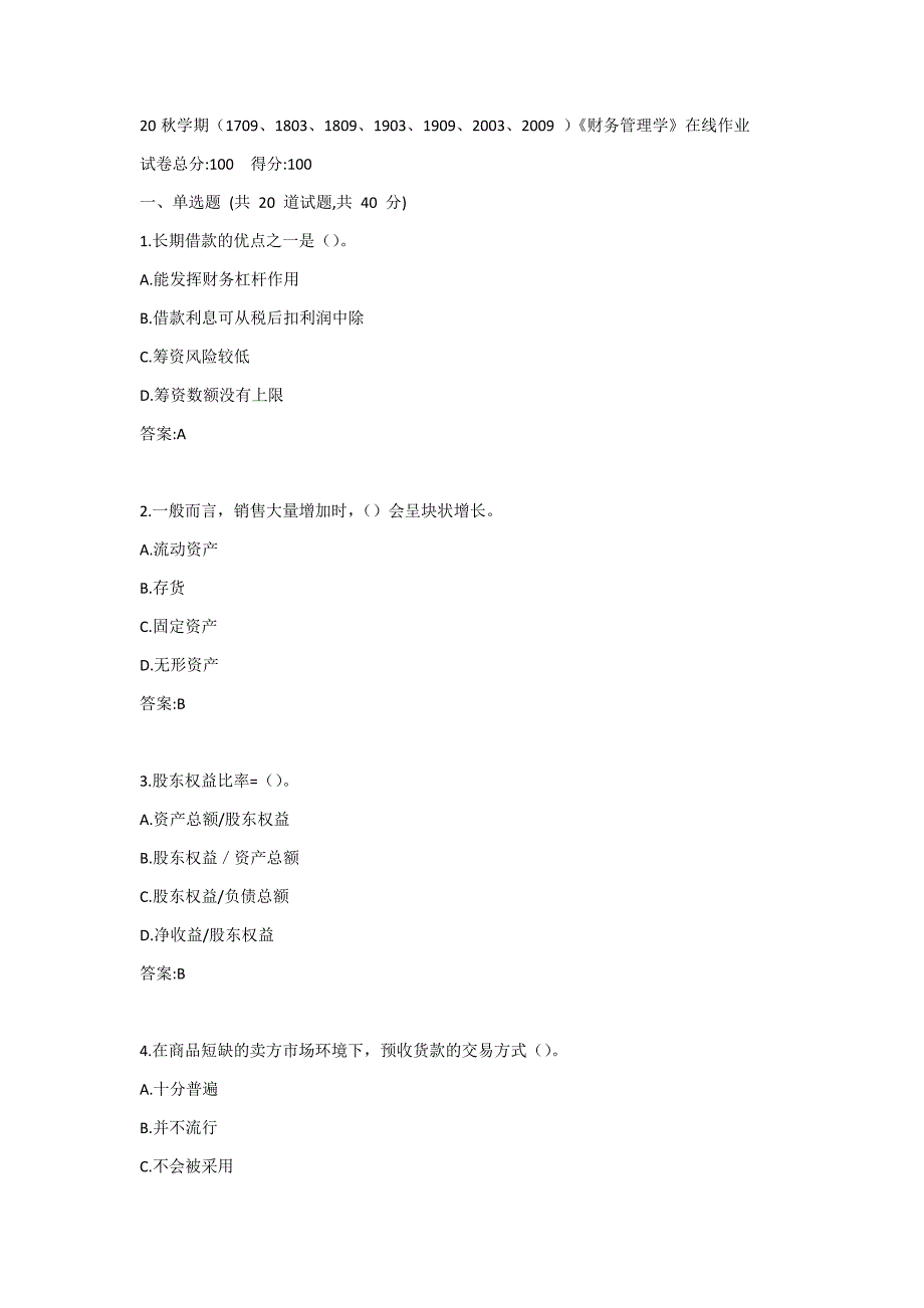 南开20秋学期（1709、1803、1809、1903、1909、2003、2009 ）《财务管理学》在线作业答案_第1页