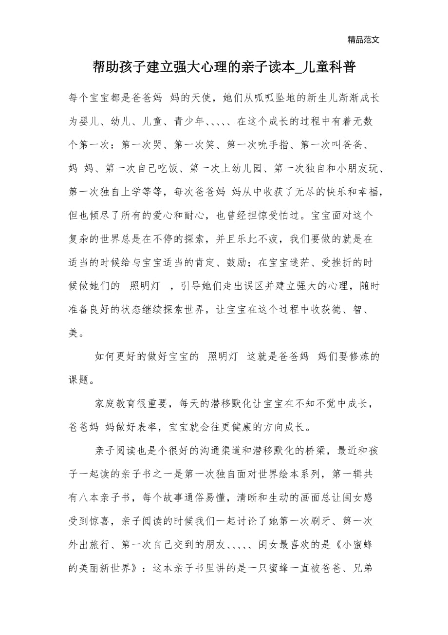 帮助孩子建立强大心理的亲子读本_儿童科普_第1页