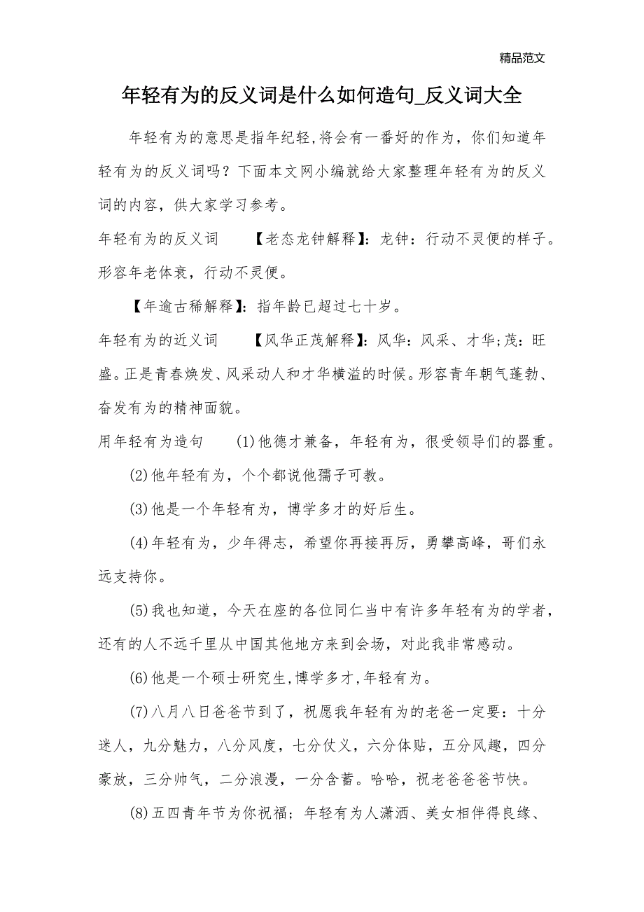 年轻有为的反义词是什么如何造句_反义词大全_第1页