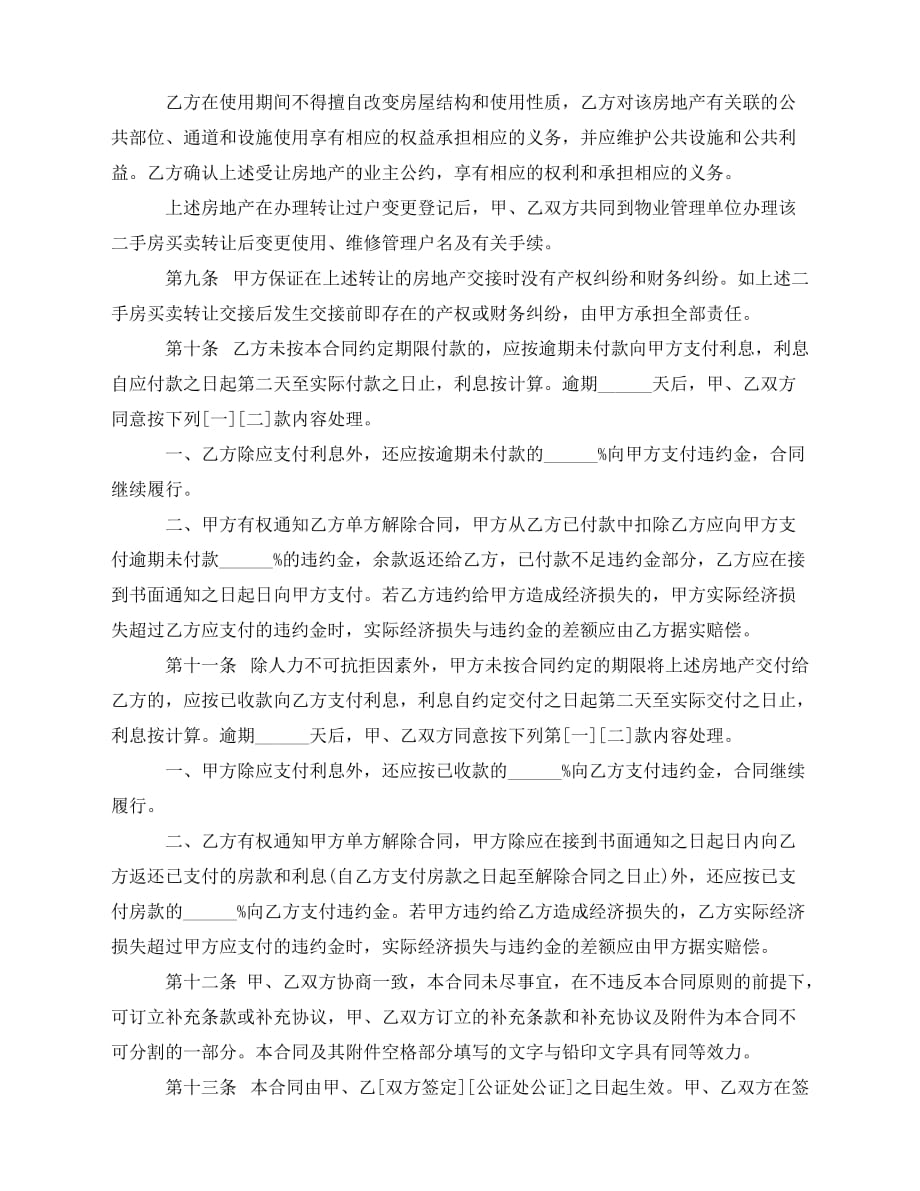 2020年最新上海市二手房买卖合同范本_第4页