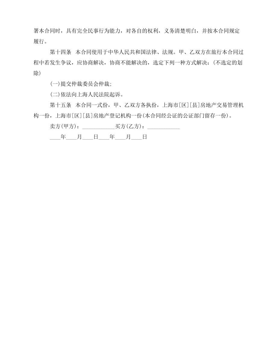 2020年最新上海市二手房买卖合同范本_第5页
