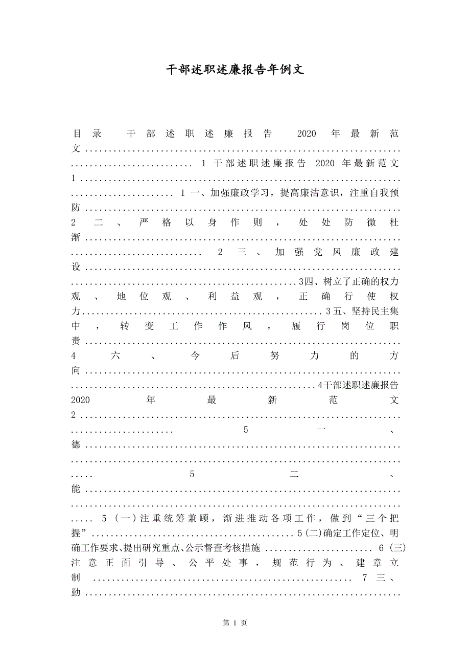 干部述职述廉报告年例文精品_第1页