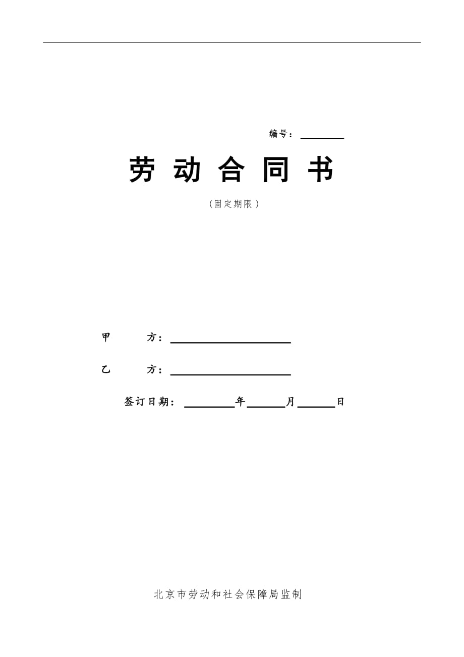 北京市劳动合同书样本(最新)劳动和社会保障局监制[整理]_第2页