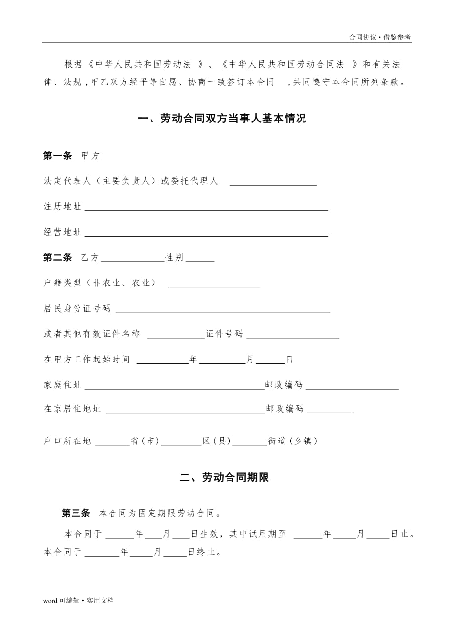 北京市劳动合同书样本(最新)劳动和社会保障局监制[整理]_第3页