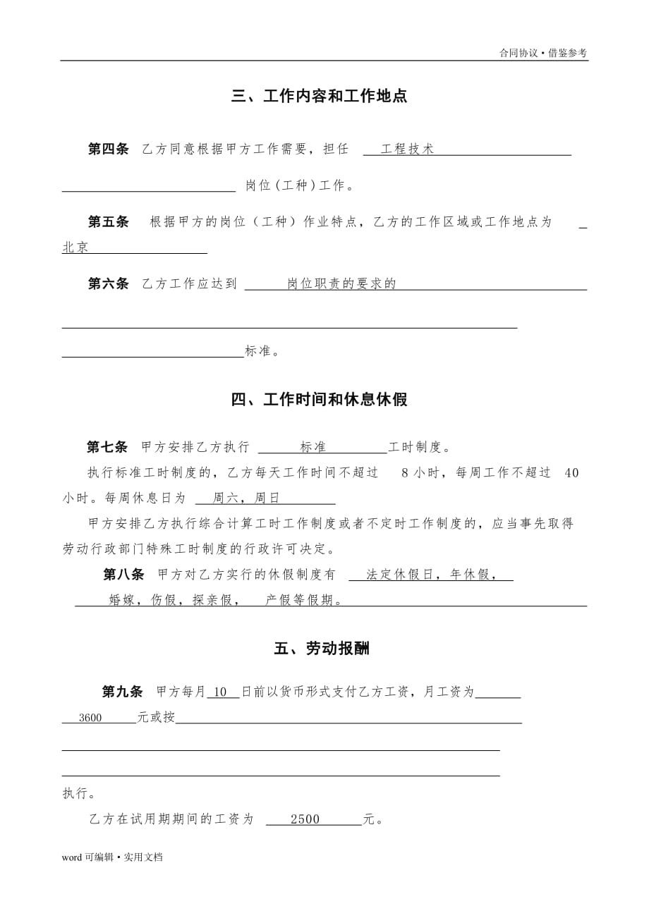 北京市劳动合同书样本(最新)劳动和社会保障局监制[整理]_第4页