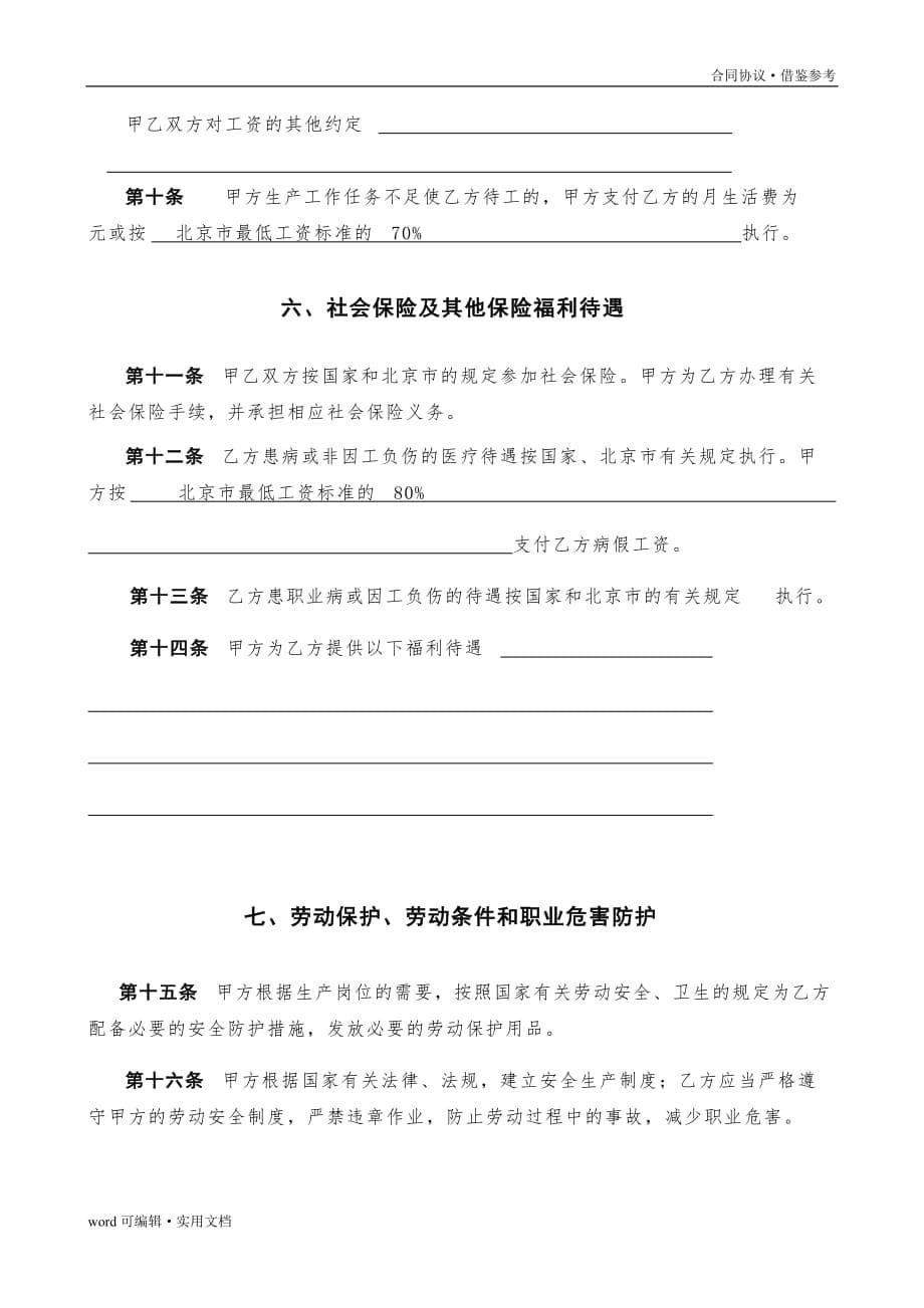 北京市劳动合同书样本(最新)劳动和社会保障局监制[整理]_第5页