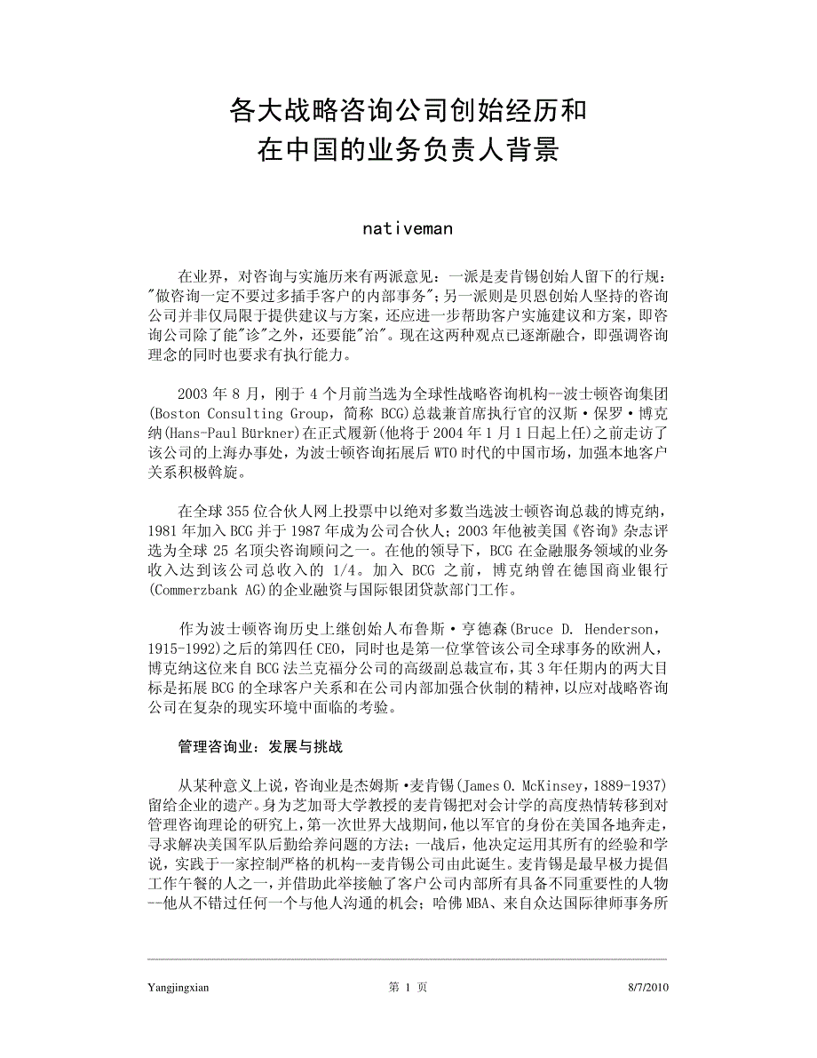 各大战略咨询公司创始经历和在中国业务负责人背景_第1页