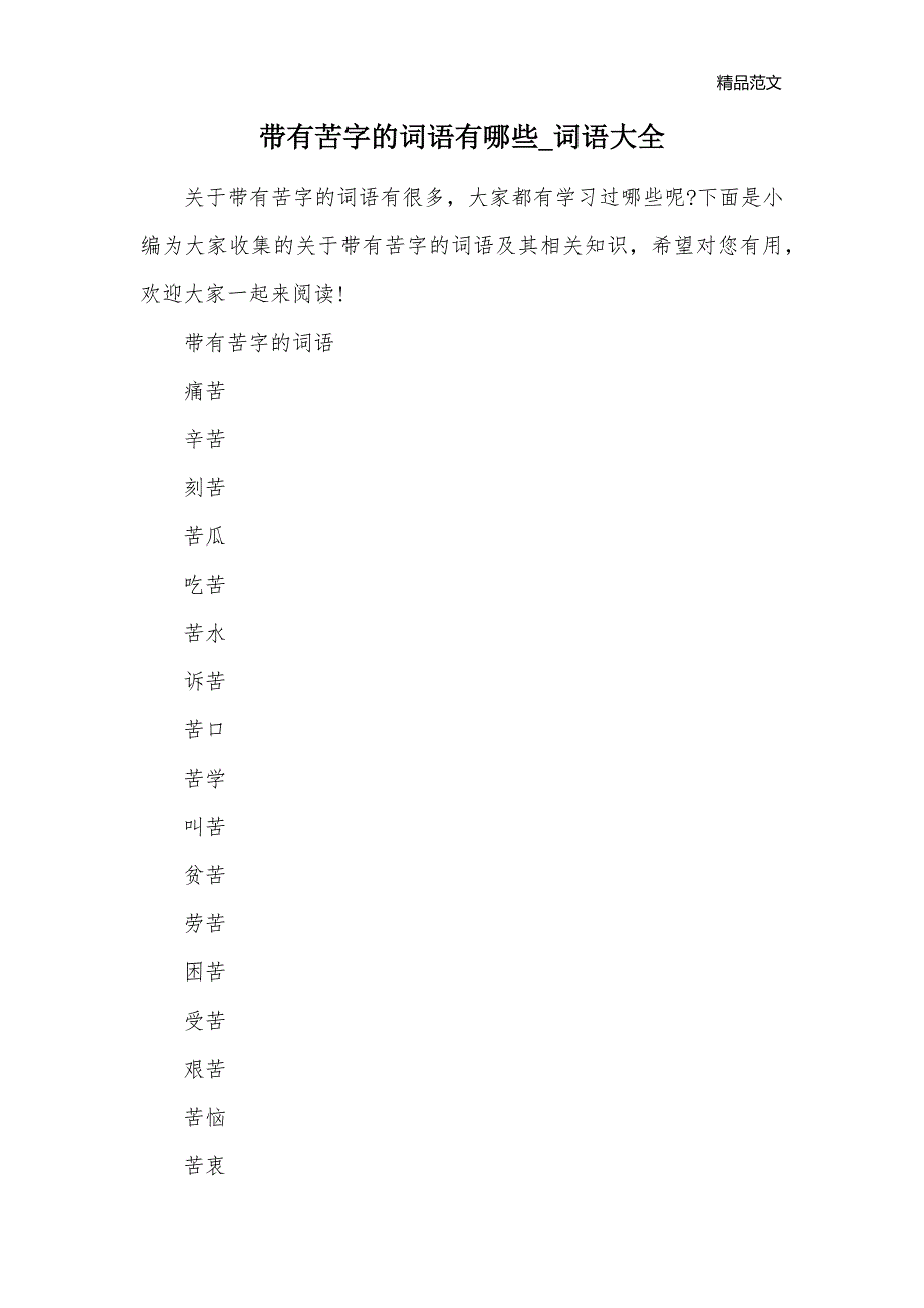 带有苦字的词语有哪些_词语大全_第1页