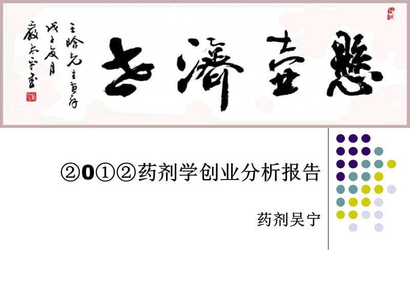 药剂学创业分析报告ppt课件_第1页