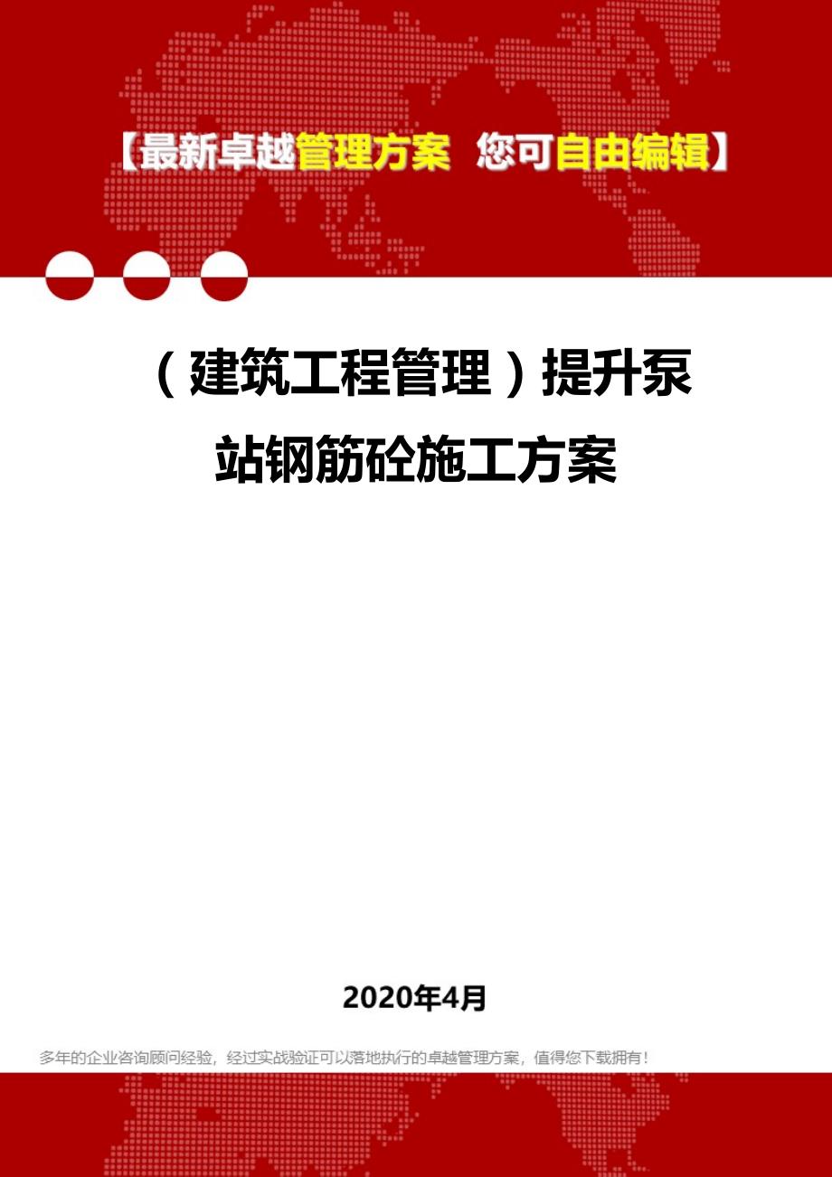 【建筑工程类】提升泵站钢筋砼施工方案_第1页