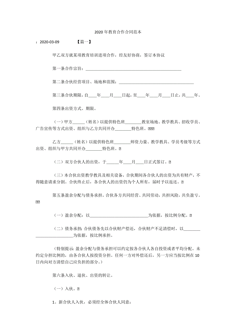 2020年教育合作合同范本（可编辑）_第1页