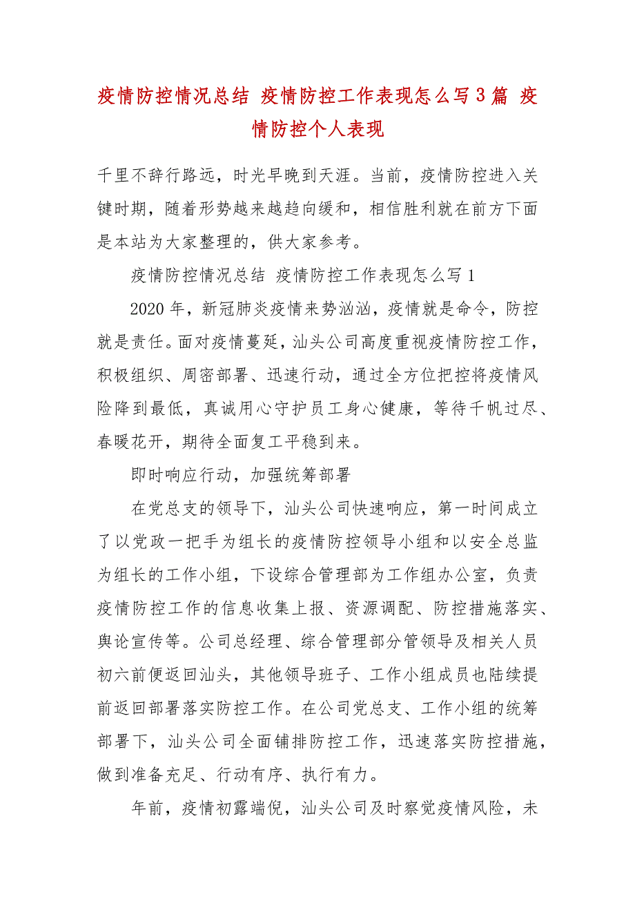 疫情防控情况总结 疫情防控工作表现怎么写3篇 疫情防控个人表现_第2页