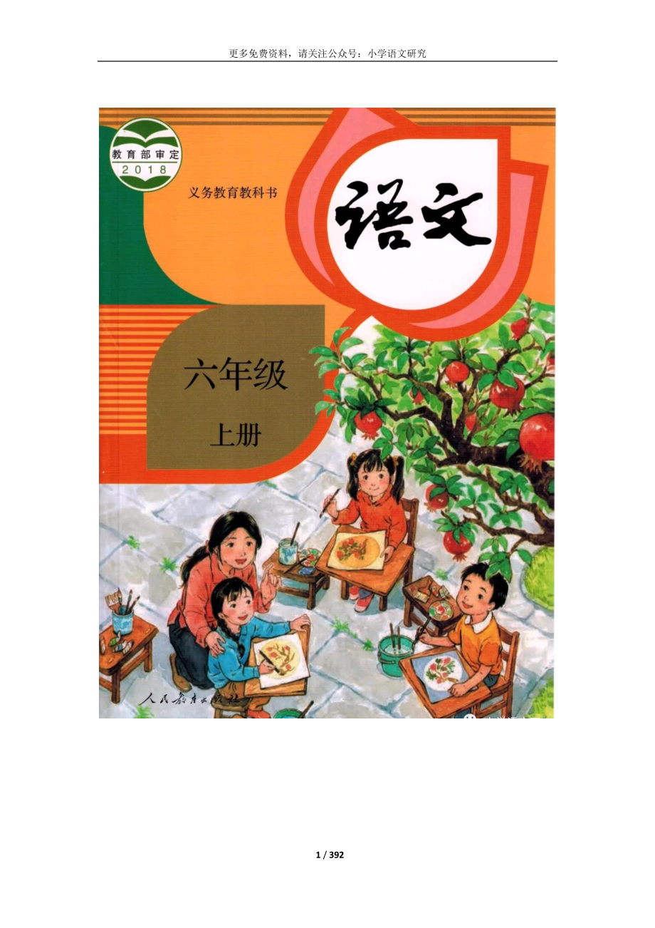 2021年部编版小学语文六年级上册教案(全册)(最新版)_第1页