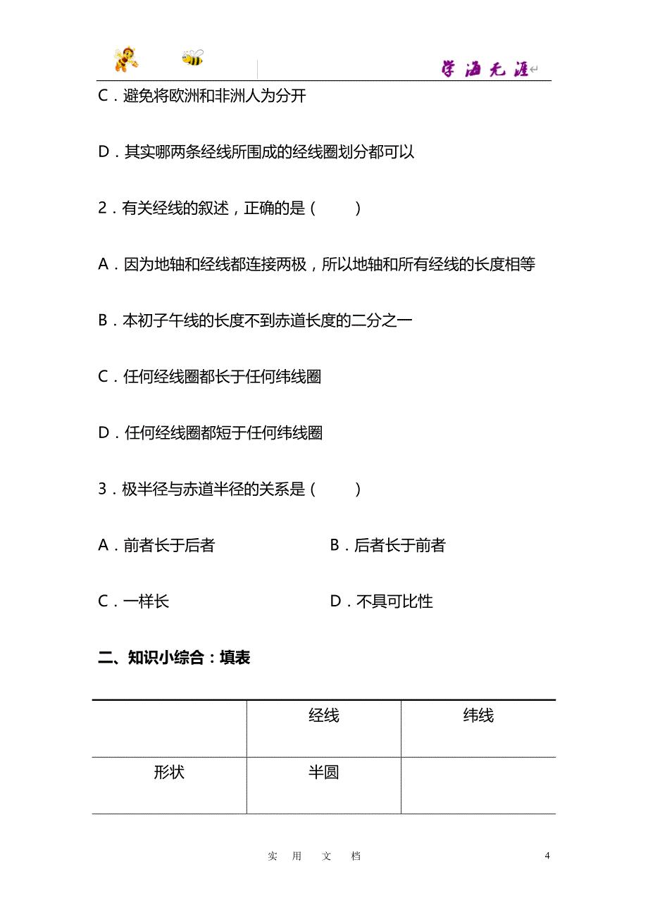 《地球和地球仪》教学设计能力训练_第4页