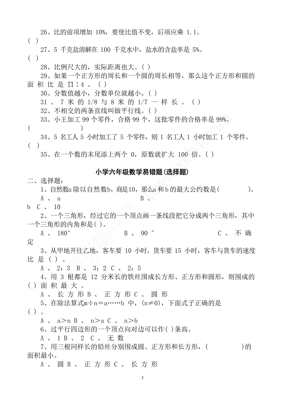 2020年整理六年级下册数学总复习易错题(按类型).docx_第3页