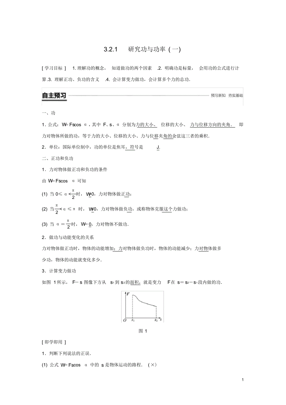 2020高中物理第3章动能的变化与机械功3.2.1研究功与功率(一)学案沪科版必修2_第1页