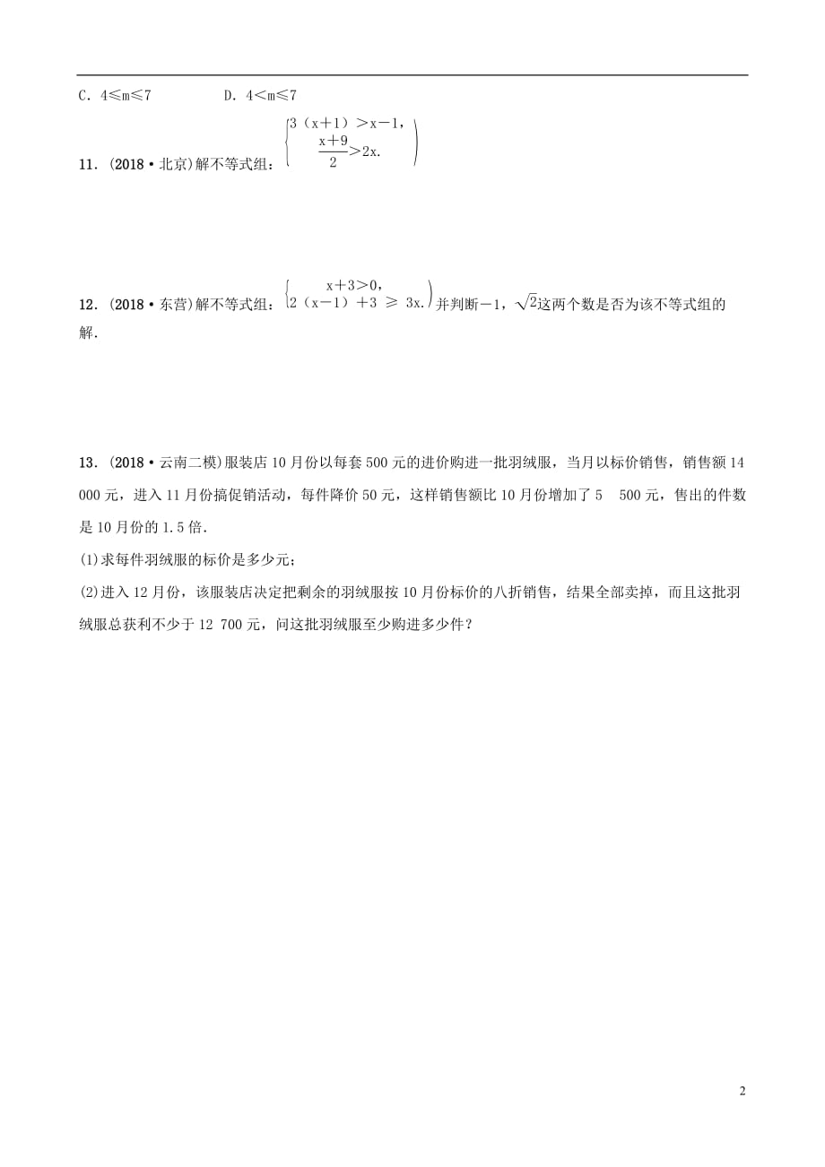 云南省中考数学总复习 第二章 方程（组）与不等式（组）第四节 一元一次不等式（组）同步训练_第2页