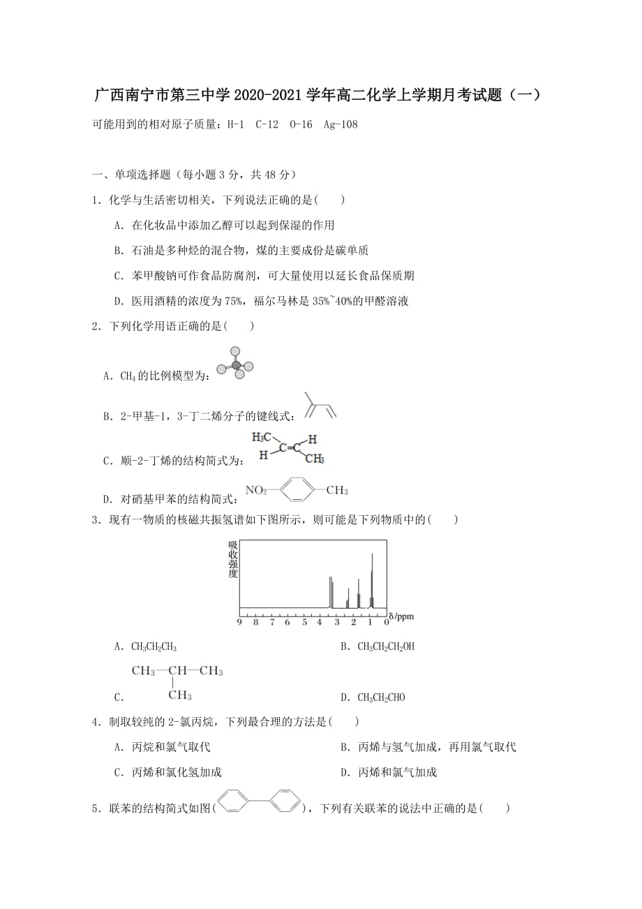 广西2020-2021学年高二化学上学期月考试题一【含答案】_第1页