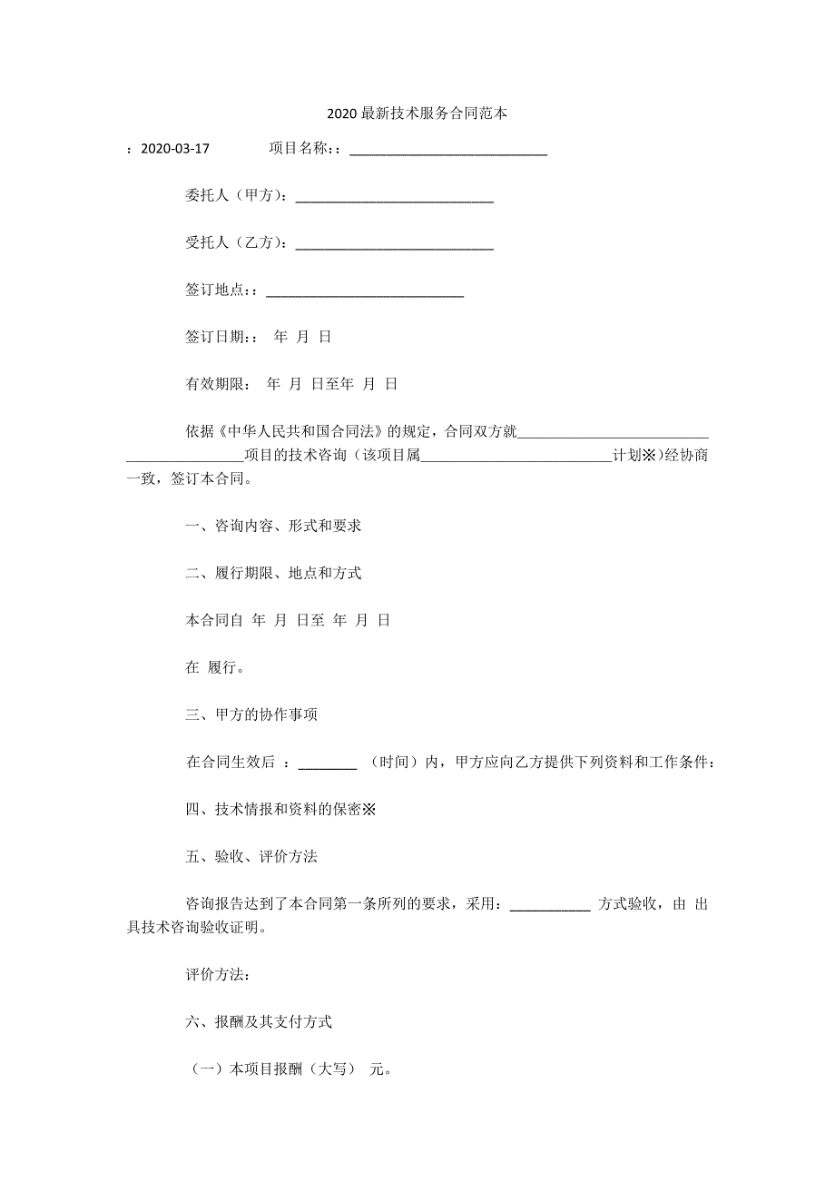 2020最新技术服务合同范本（可编辑）_第1页