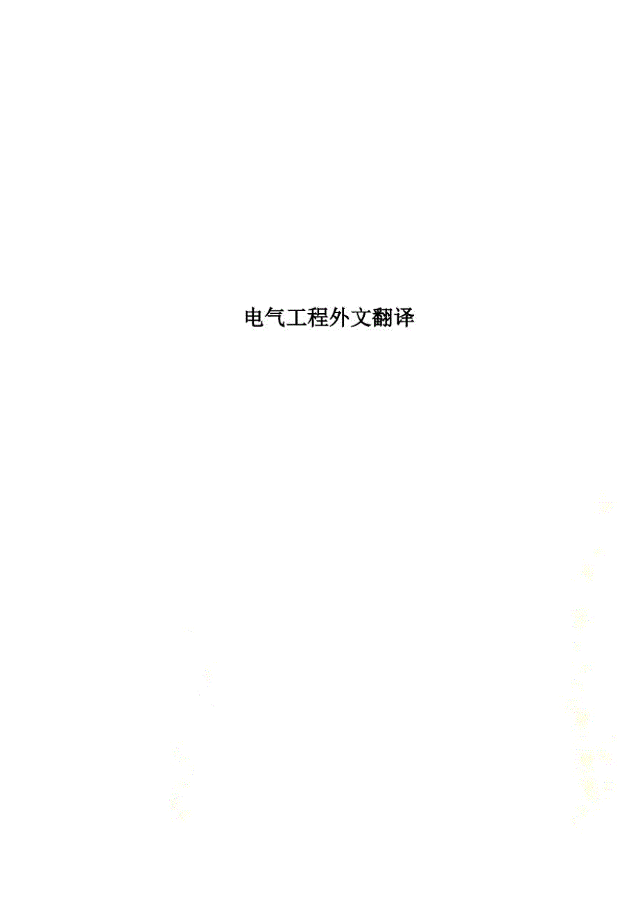 电气工程外文翻译(20212113114545)已（新-修订）_第1页