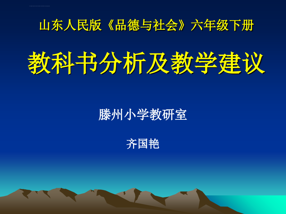 山东人民版品德与社会六年级下册ppt课件_第1页