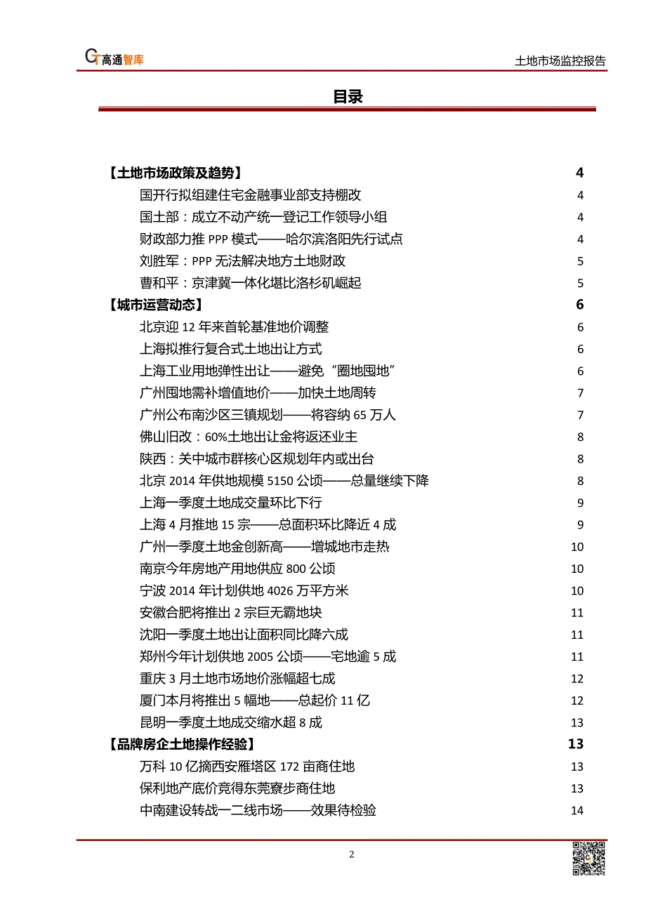 土地市场监控报告2014年高通智库市场研究_第2页