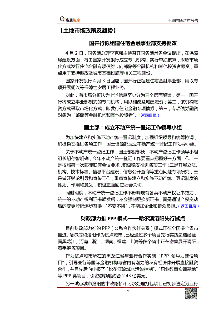 土地市场监控报告2014年高通智库市场研究_第4页