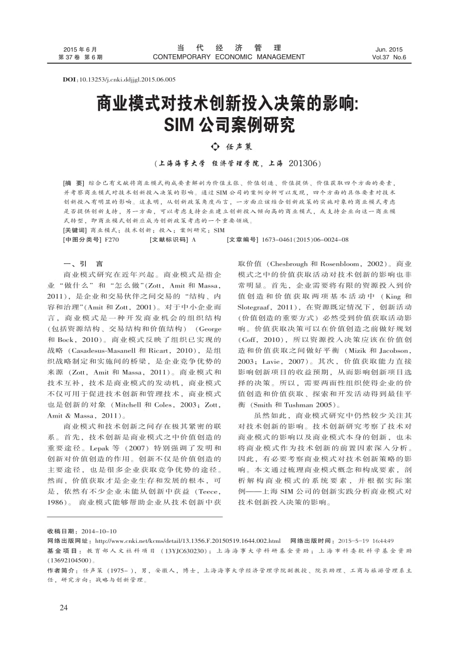 商业模式对技术创新投人决策的影响_SIM公司案例研究_第1页