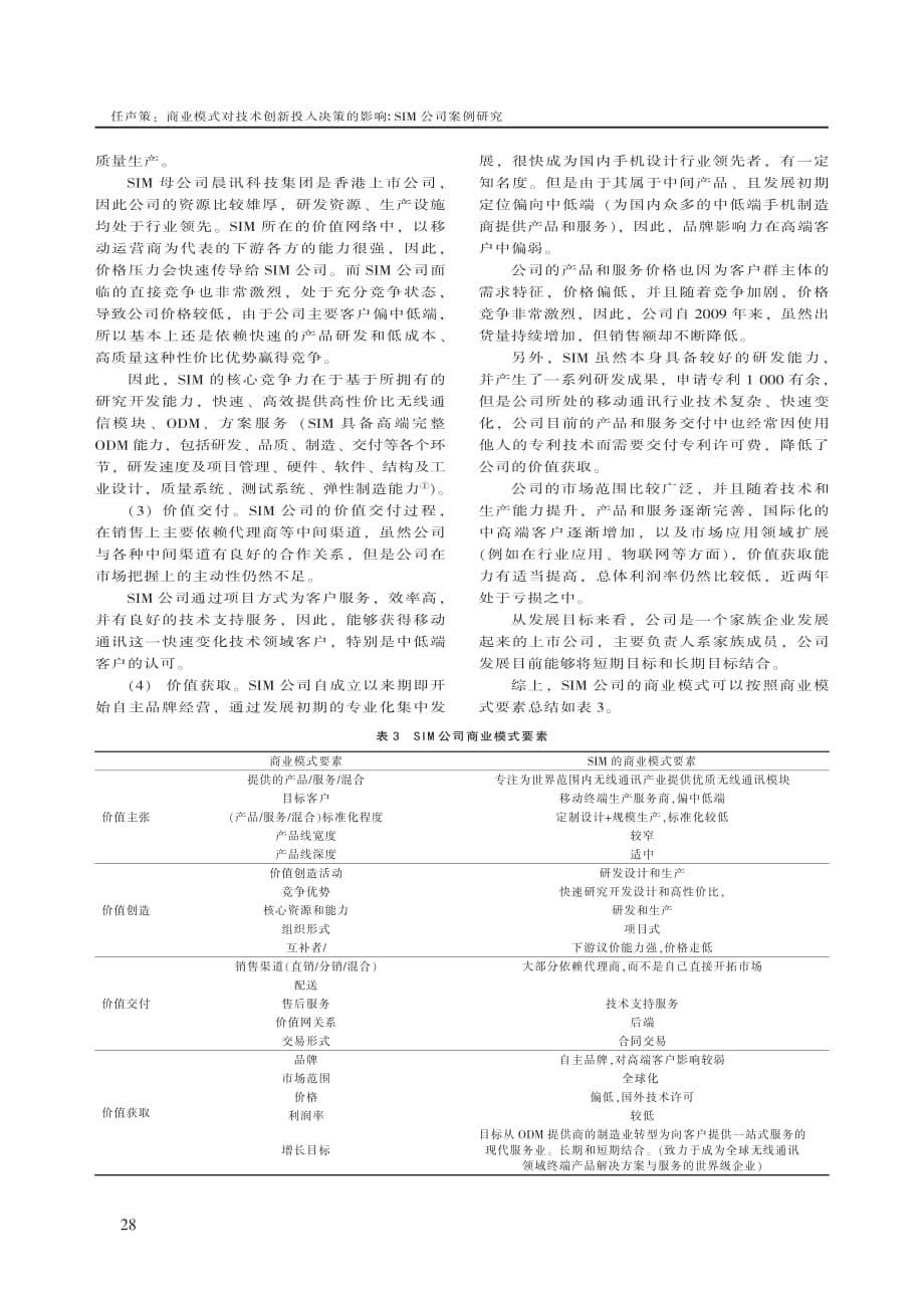 商业模式对技术创新投人决策的影响_SIM公司案例研究_第5页