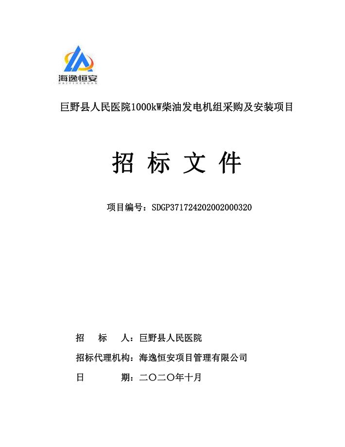 巨野县人民医院1000KW柴油发电机组采购及安装项目招标文件