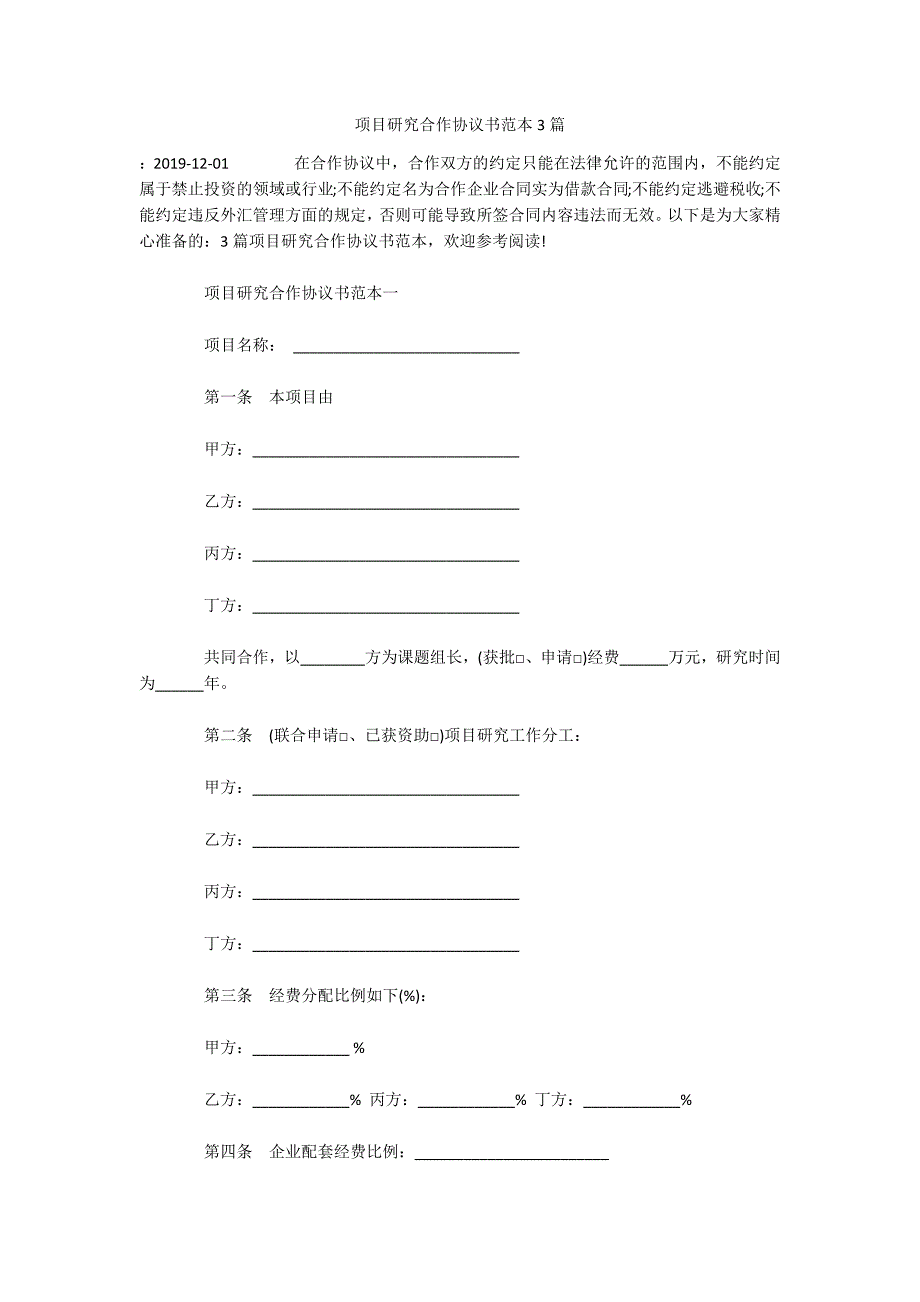 项目研究合作协议书范本3篇（可编辑）_第1页