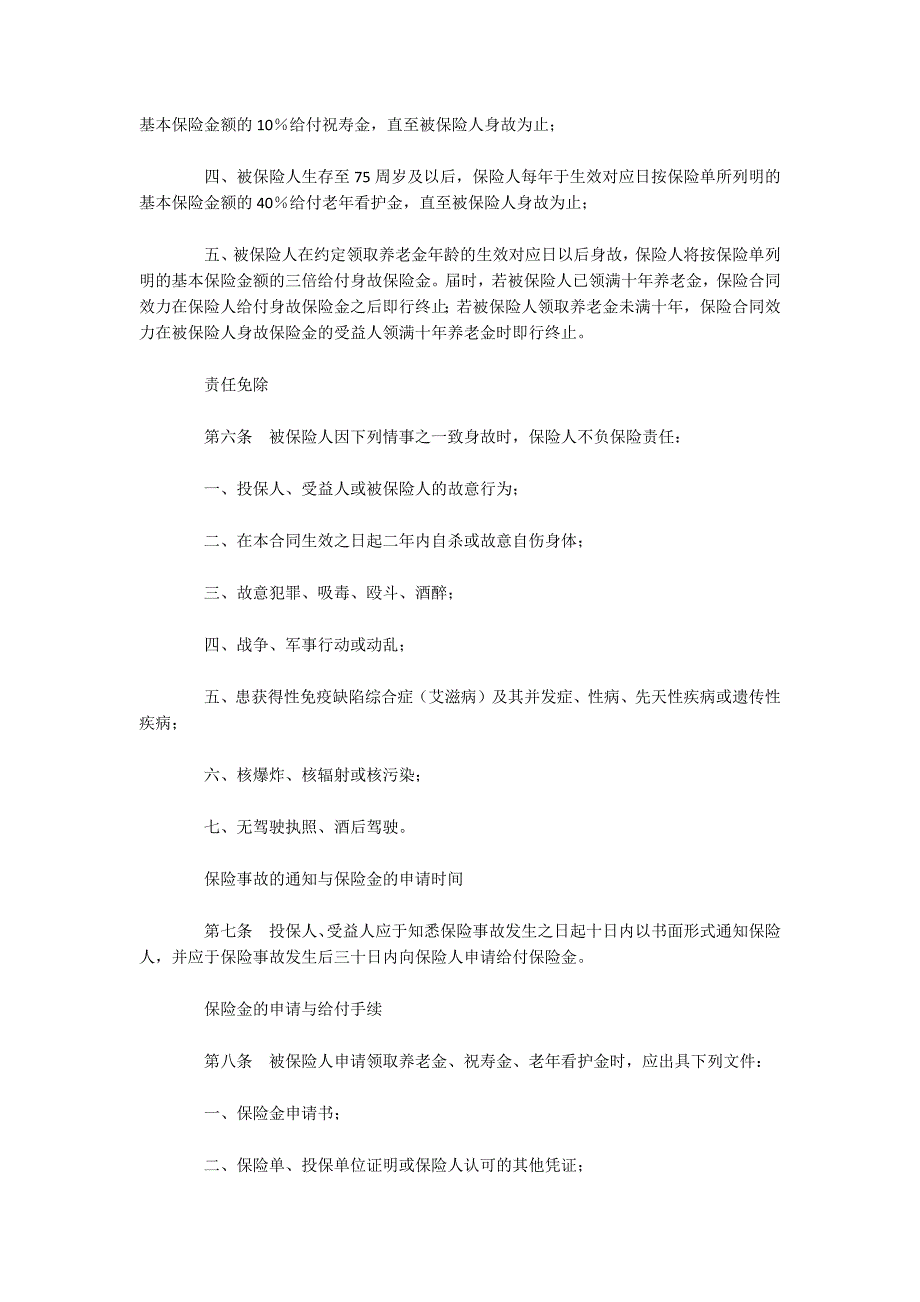 中保人寿保险有限公司团体福利保险条款（可编辑）_第2页