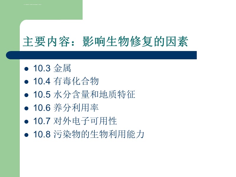 生态修复的影响因素ppt课件_第2页