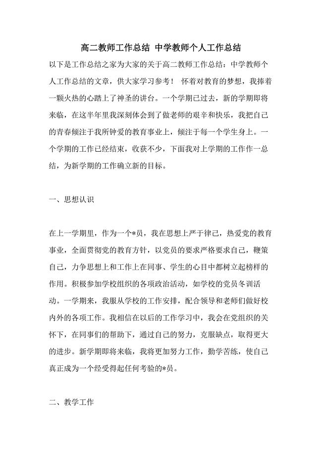 高二教师工作总结 中学教师个人工作总结