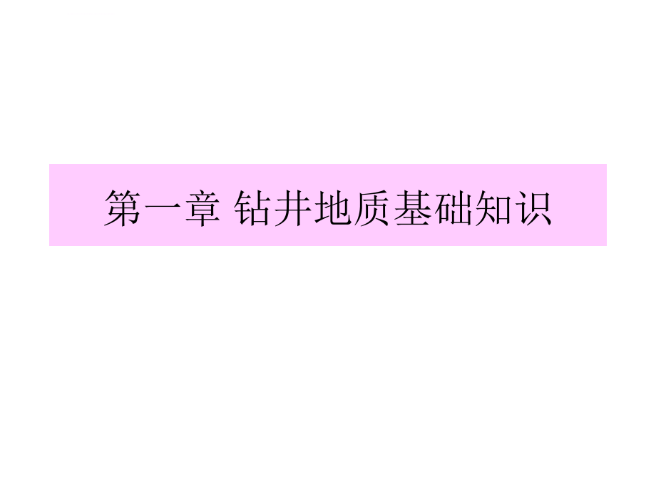 石油钻井工程基础知识ppt课件_第1页