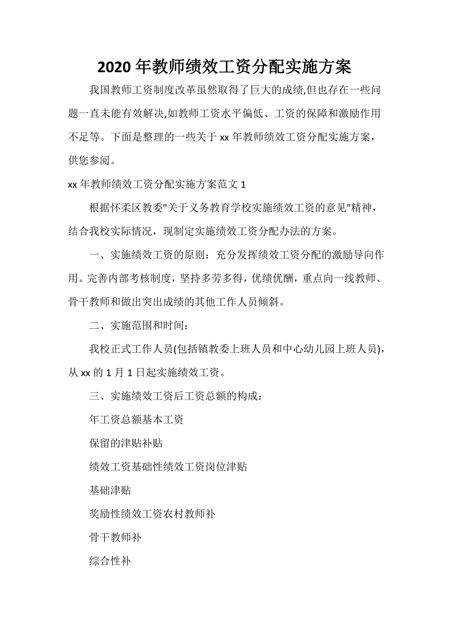 2021年教师绩效工资分配实施方案_第1页