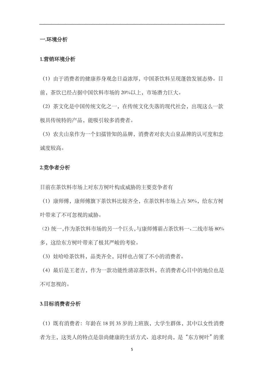 东方树叶营销的策划活动.docx_第5页