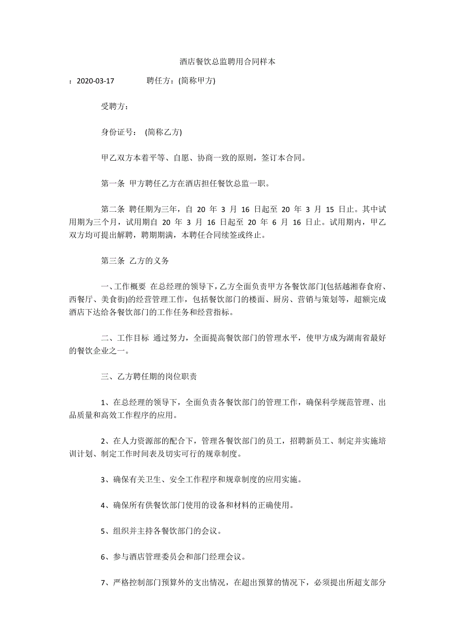 酒店餐饮总监聘用合同样本（可编辑）_第1页