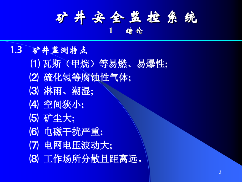 《矿井安全监测系统》PPT幻灯片_第3页