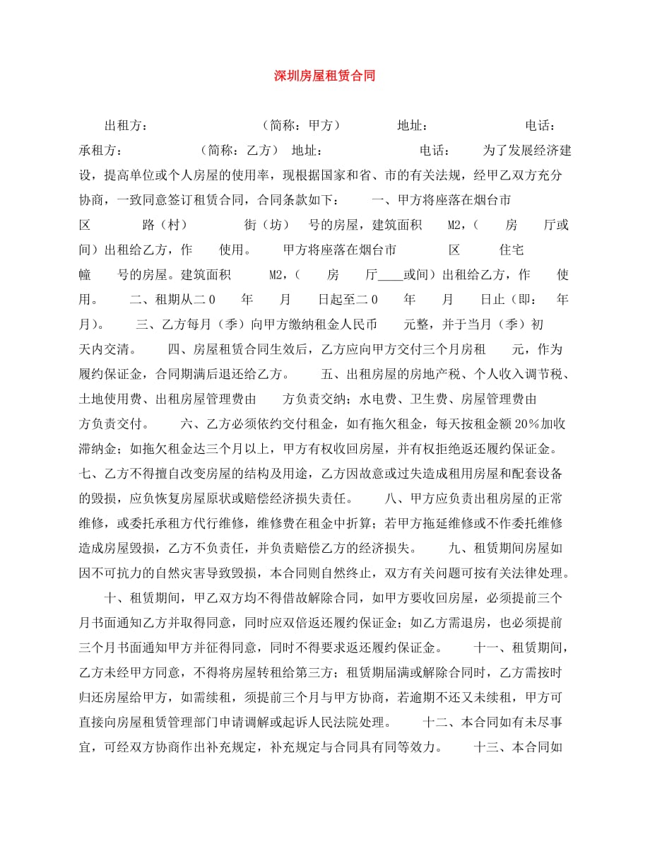 2020年最新深圳房屋租赁合同_第1页