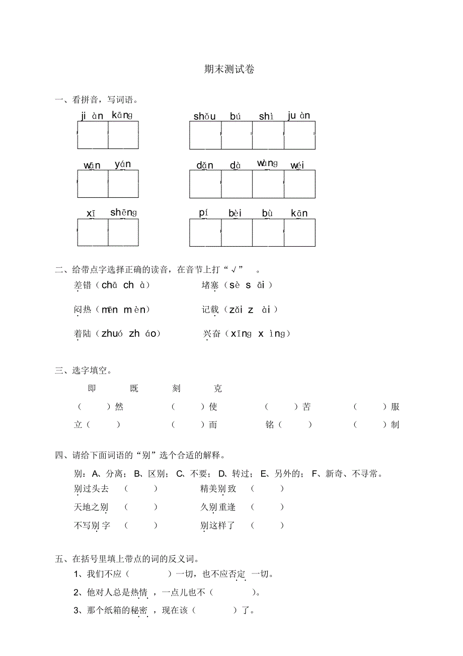 人教新课标语文四年级下学期期末测试卷4-编订_第1页