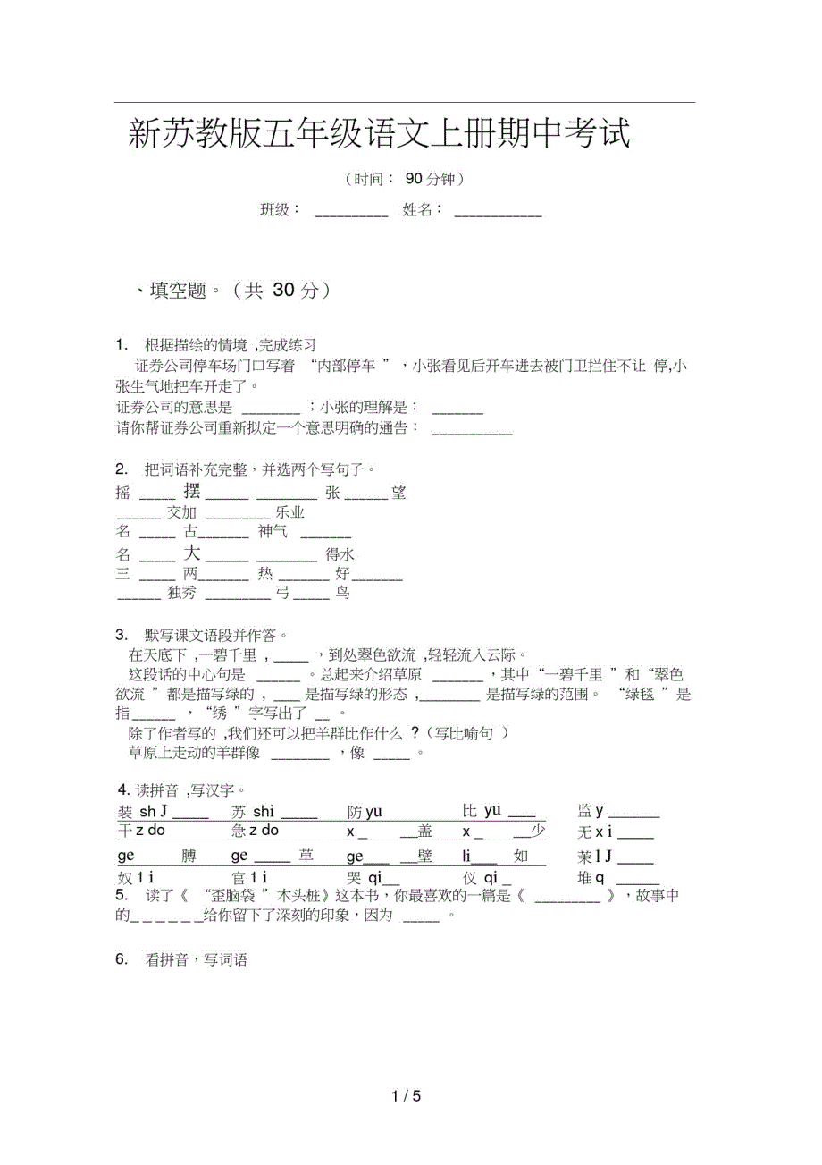 新苏教版五年级语文上册期中考试修订_第1页