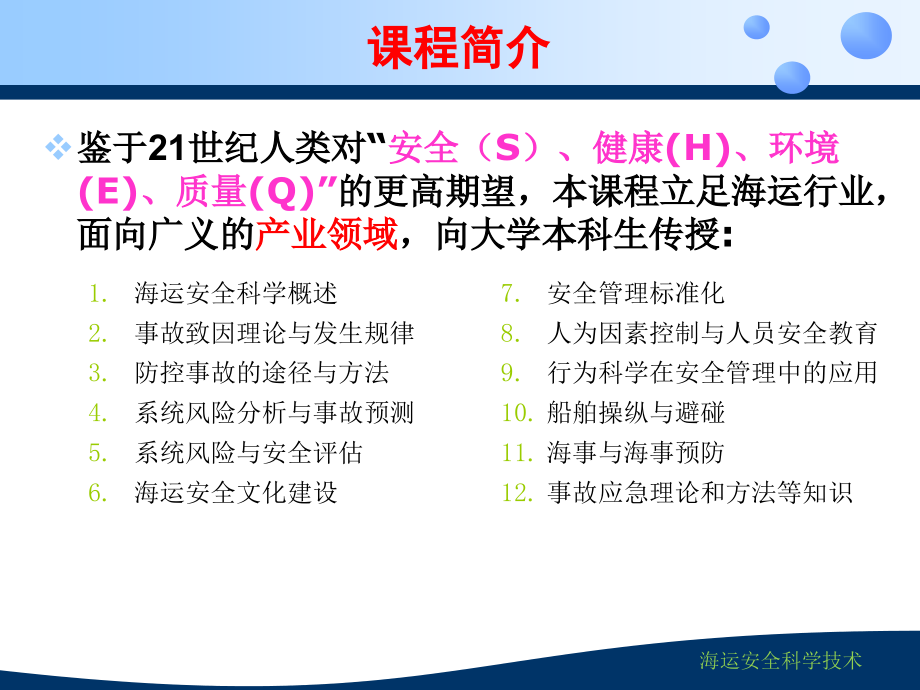 《海运安全科学概述》PPT幻灯片_第2页