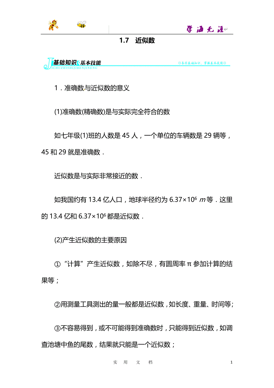 沪科版七年级数学上册例题与讲解：第1章1.7　近似数_第1页