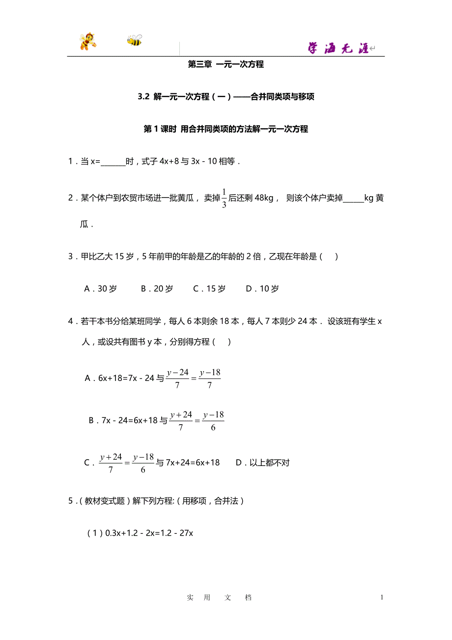 19秋七数上(RJ)--同步精品试题：3.2 第1课时 用合并同类项的方法解一元一次方程_第1页