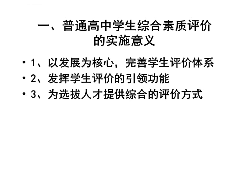 福建省普通高中学生综合素质评价体系解读ppt课件_第2页